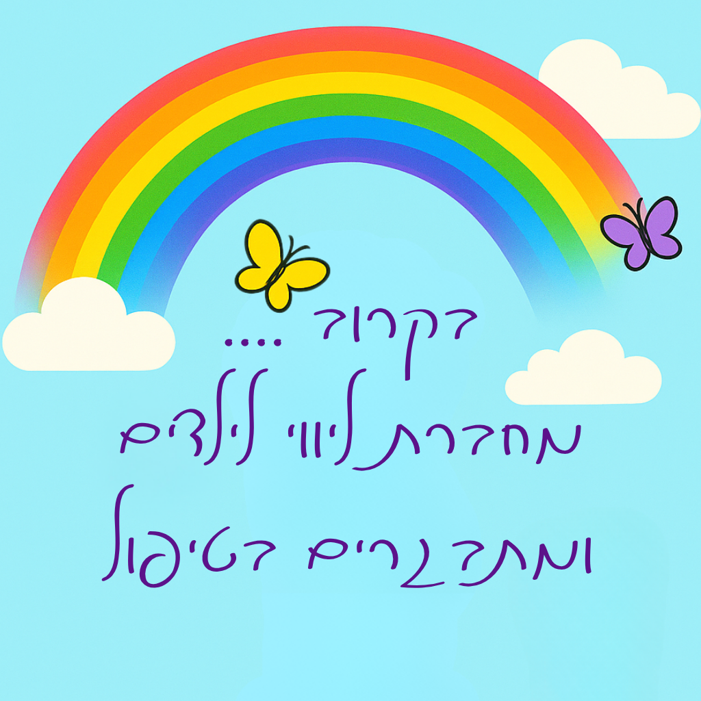 המסע שלי במעגלי האור