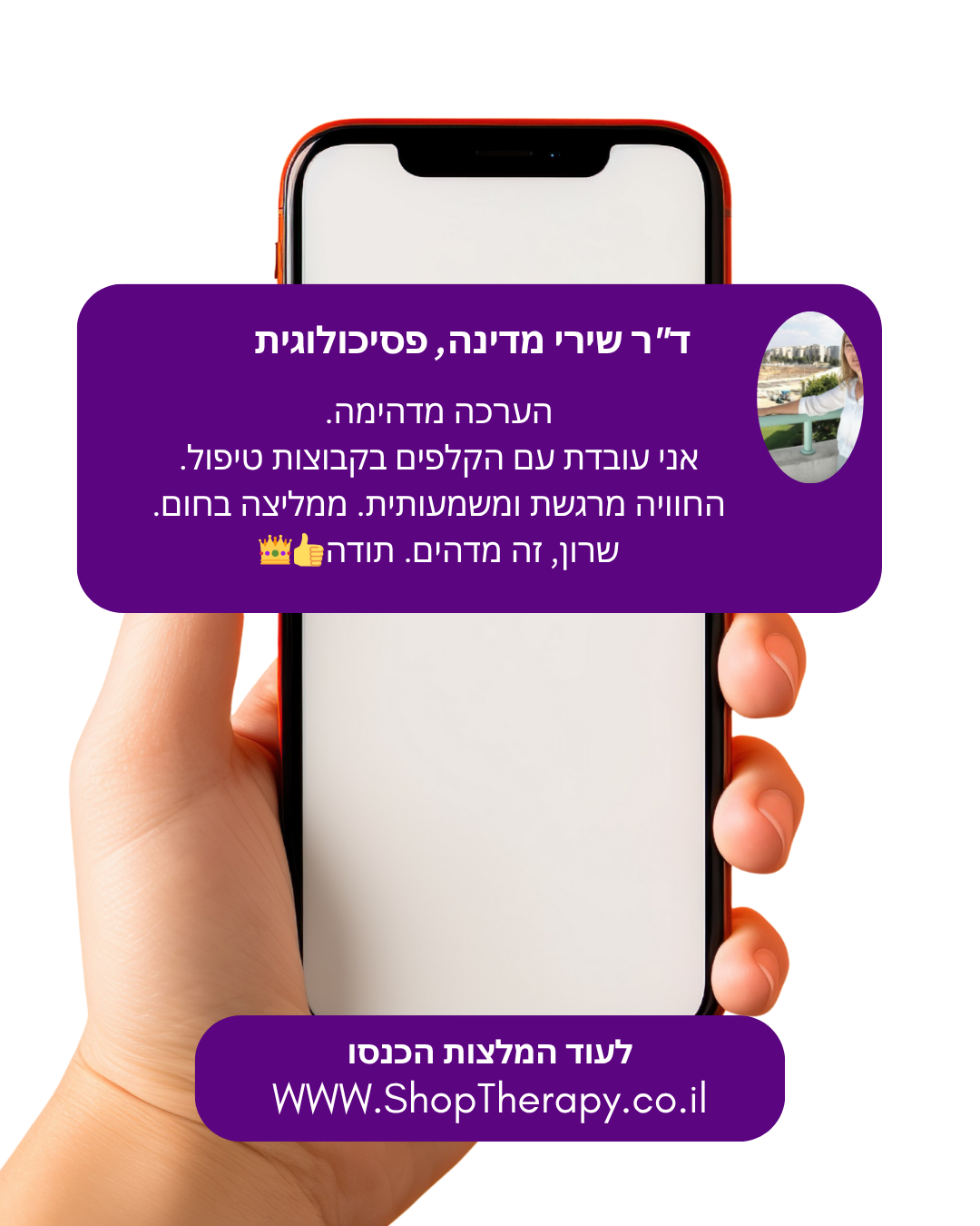 המלצה ד"ר שירי מדינה