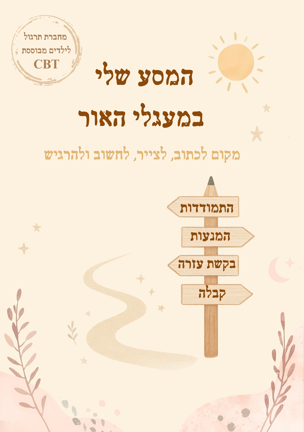 מחברת טיפולית לילדים לפי עקרונות ה CBT