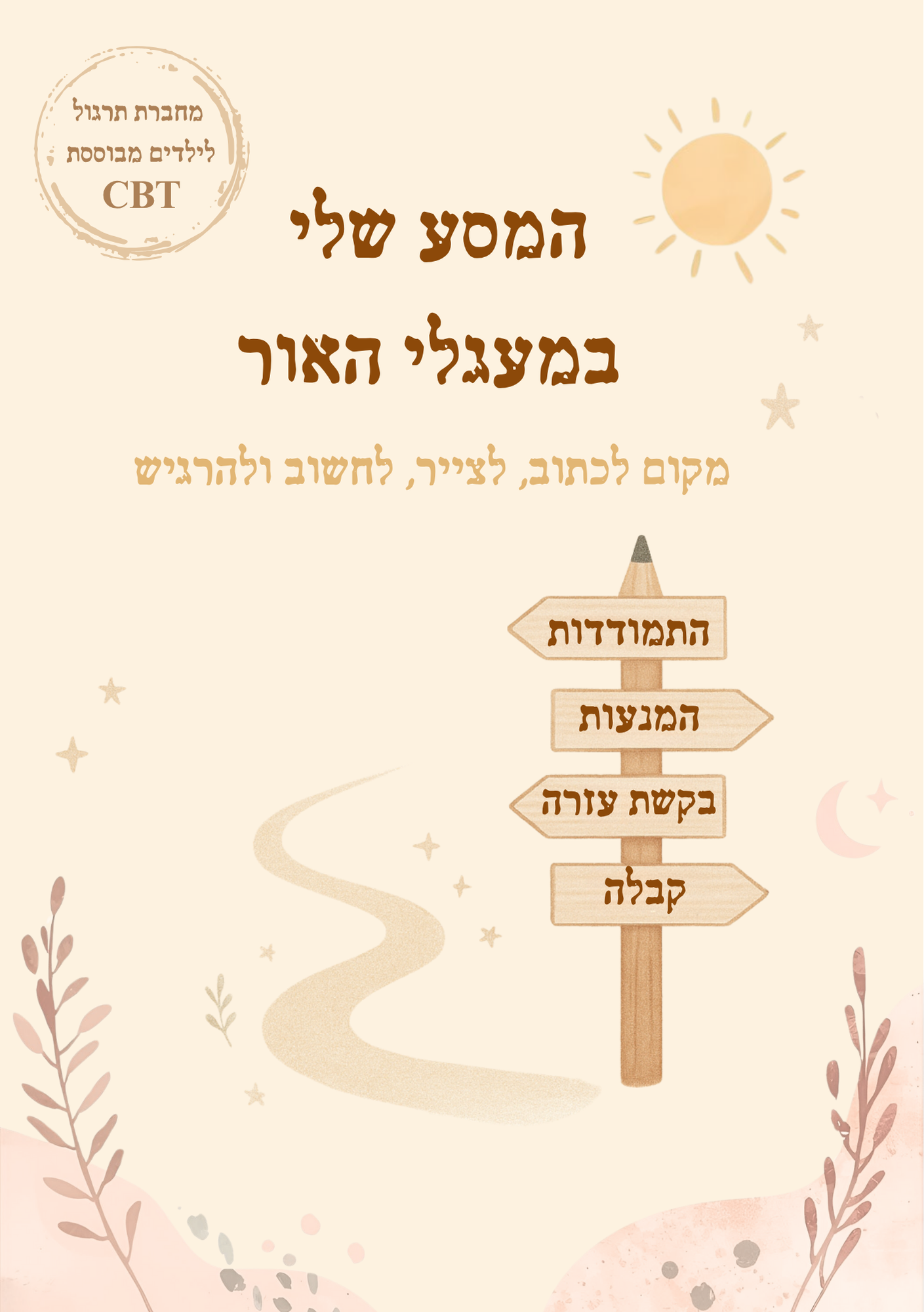 מחברת טיפולית לילדים לפי עקרונות ה CBT