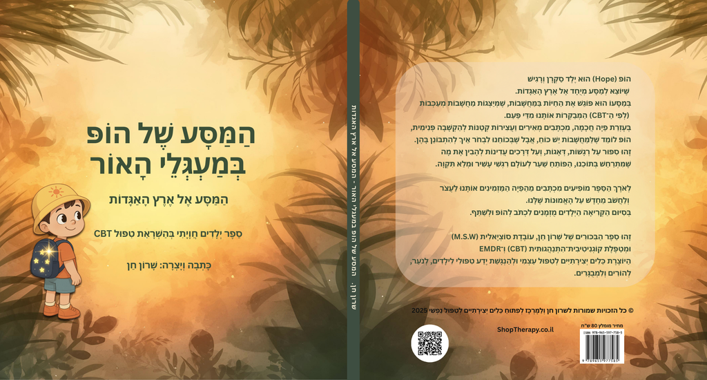 המסע של הופ במעגלי האור- המסע אל ארץ האגדות