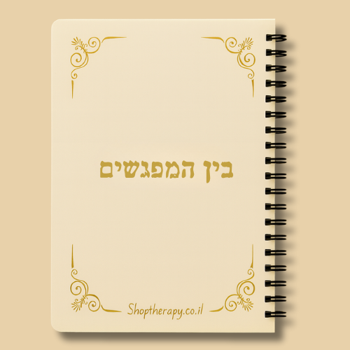 מחברת ליווי למטופל