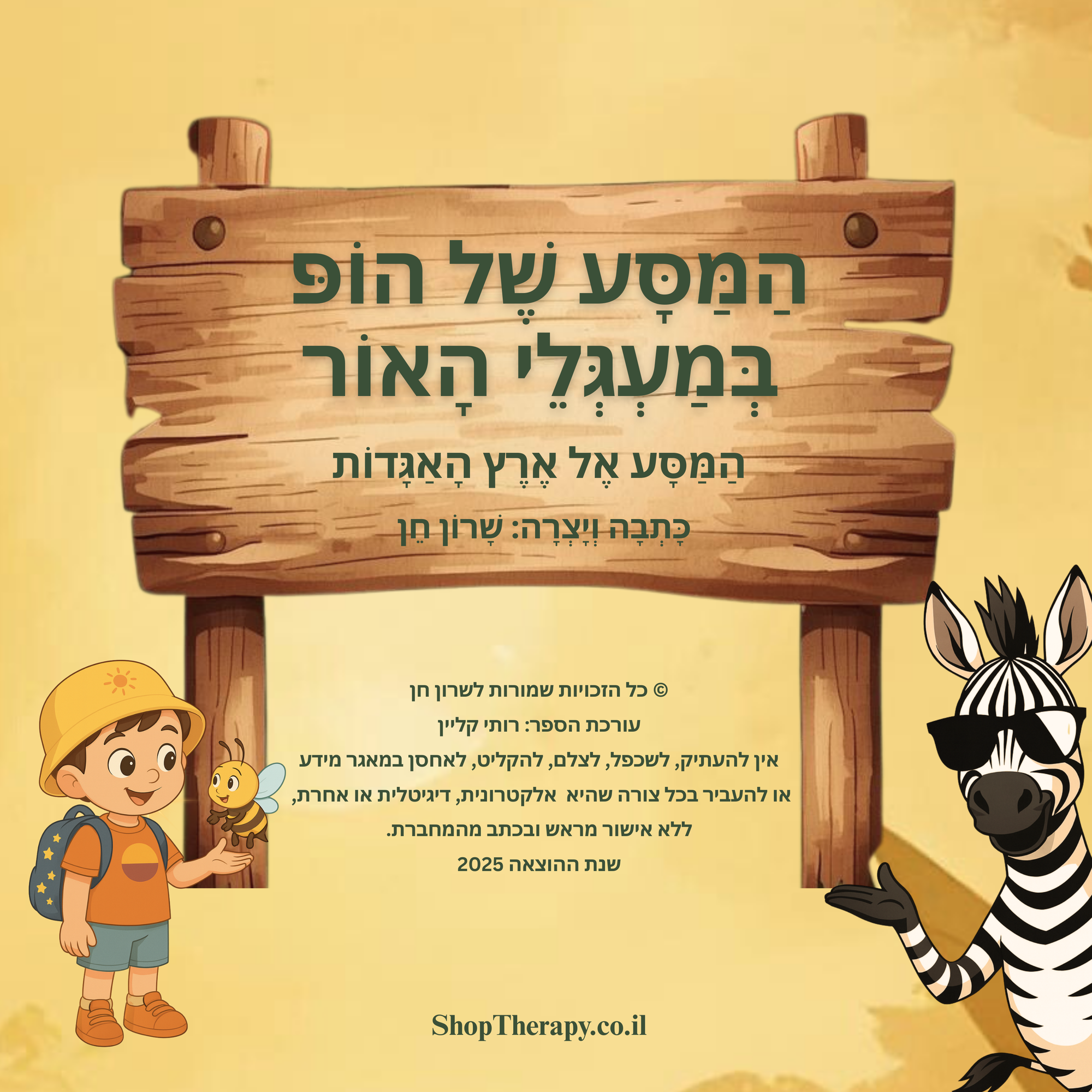 המסע של הופ במעגלי האור- המסע אל ארץ האגדות