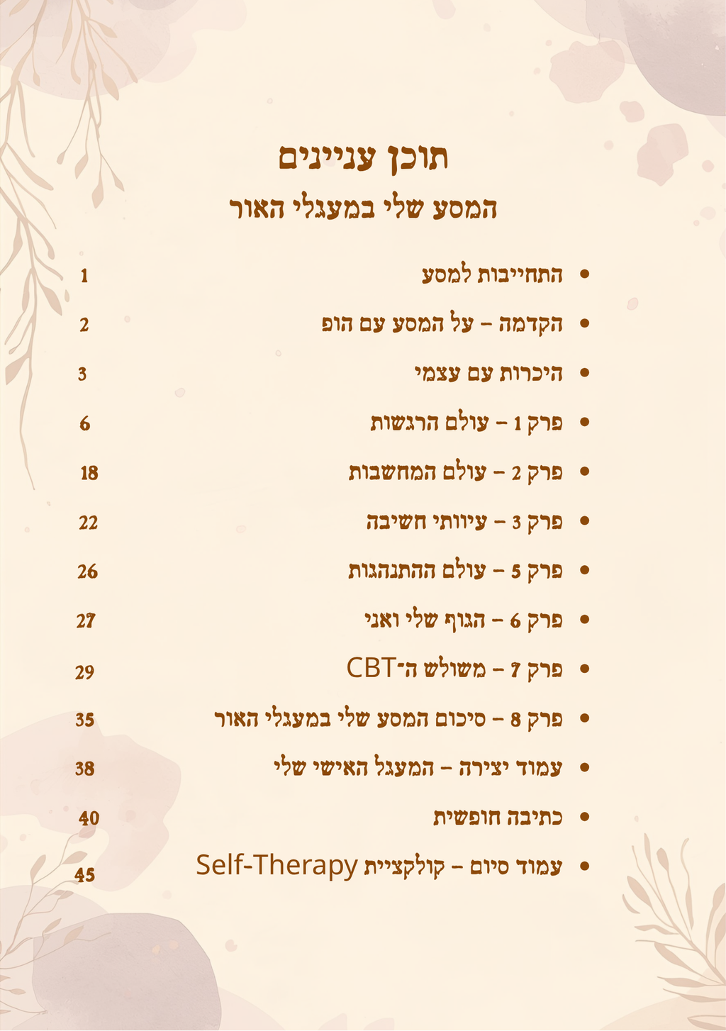 מחברת טיפולית לילדים לפי עקרונות ה CBT