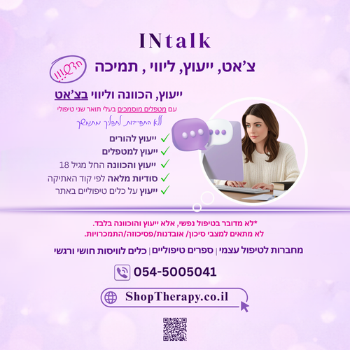 INtalk- צ'אט עם מטפל מוסמך