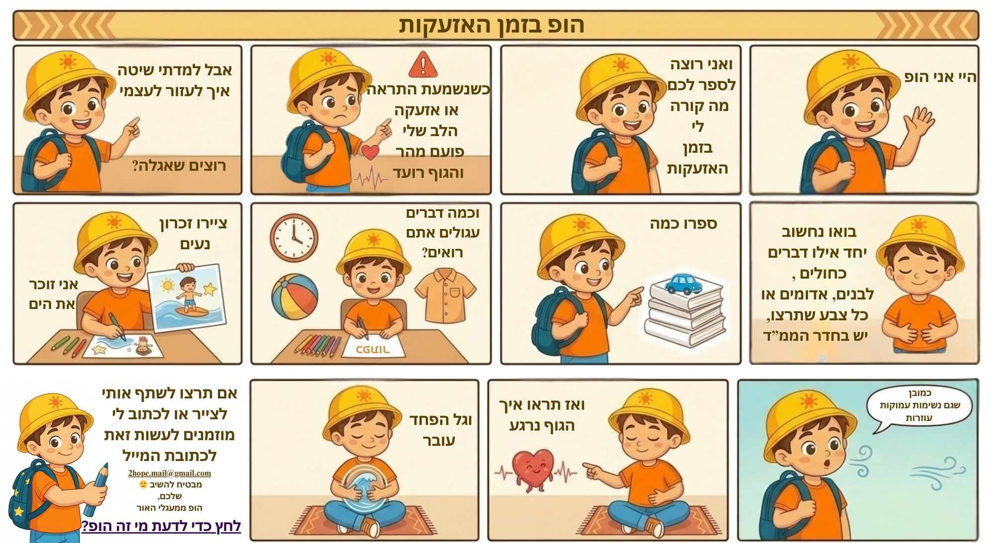 איגרת קומיקס לילדים של הופ התמודדות עם פחדים באזעקות