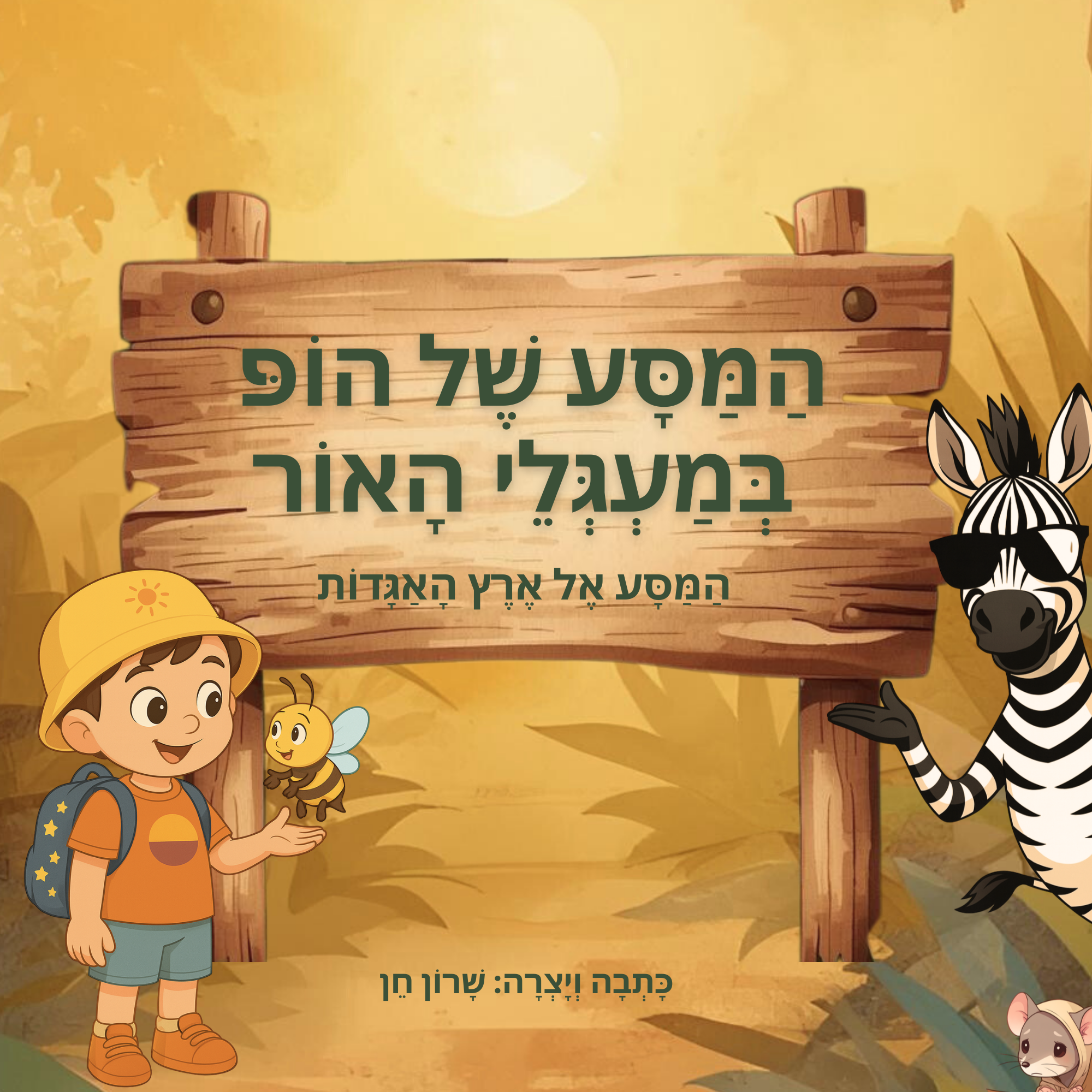 המסע של הופ במעגלי האור- המסע אל ארץ האגדות