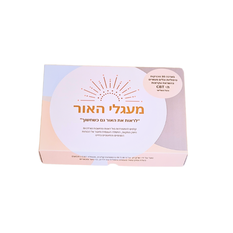 ערכת קלפים "מעגלי האור" – לראות את האור גם כשחשוך